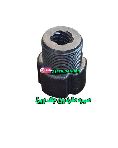 مهره ماردون جک پارکینگ ویرا vira
