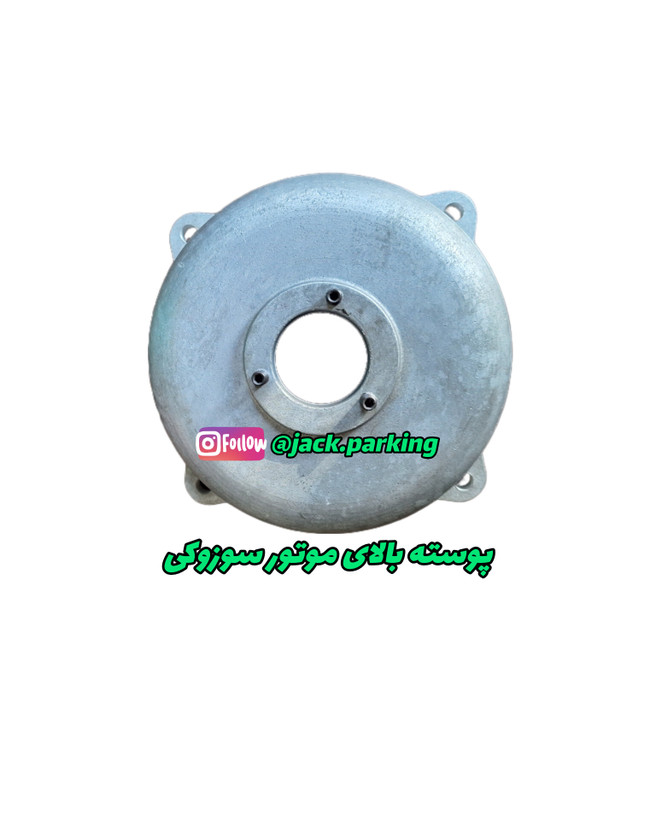 پوسته بالای موتور ریلی سوزوکی و پرشین پاور