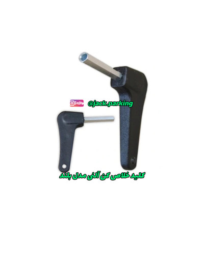 کلید خلاص کنی آلنی بلند