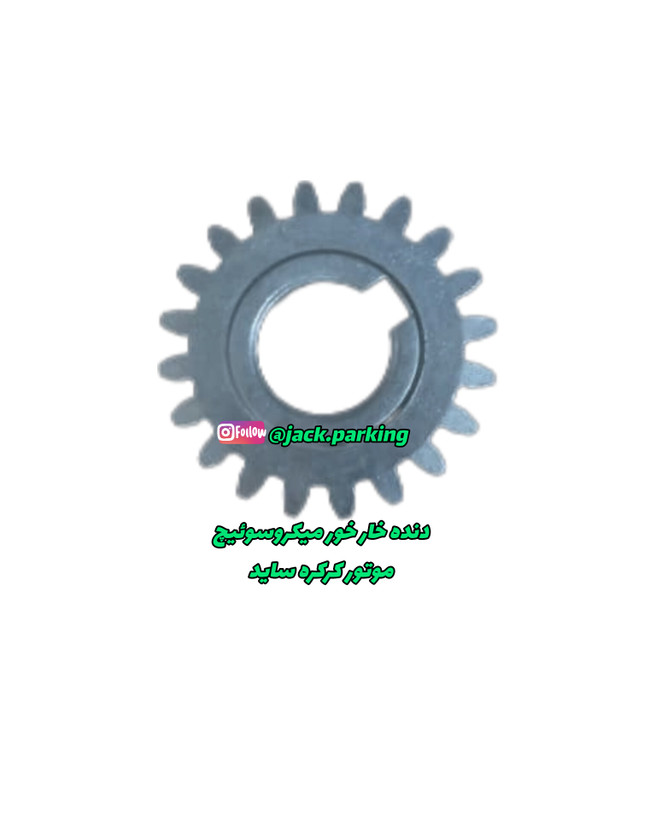چرخدنده خارخور سر شفت میکروسوییچ موتور کرکره برقی ساید