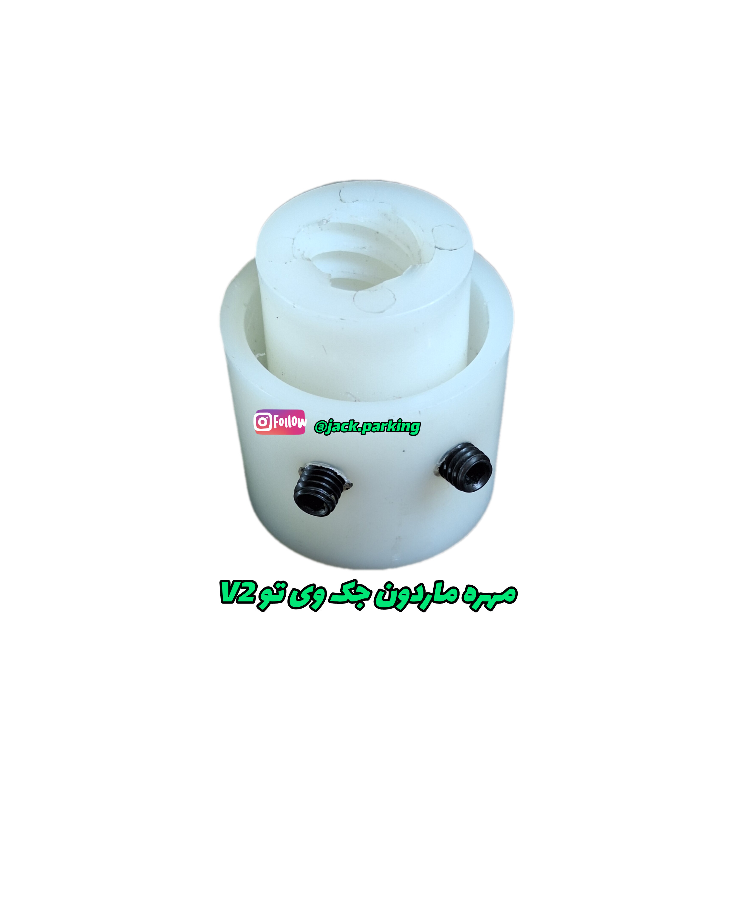 مهره ماردون جک وی تو