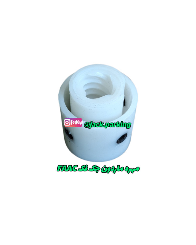 مهره ماردون جک پارکینگ فک