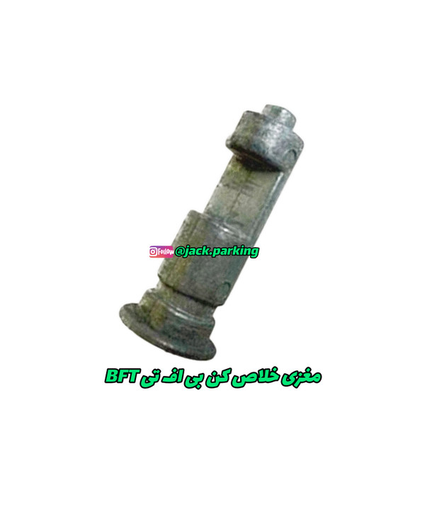 مغزی خلاص کن بی اف تی