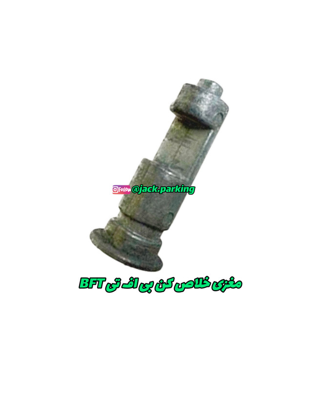 مغزی خلاص کن بی اف تی