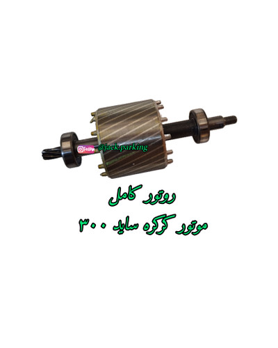 روتور کامل موتور کرکره برقی ساید