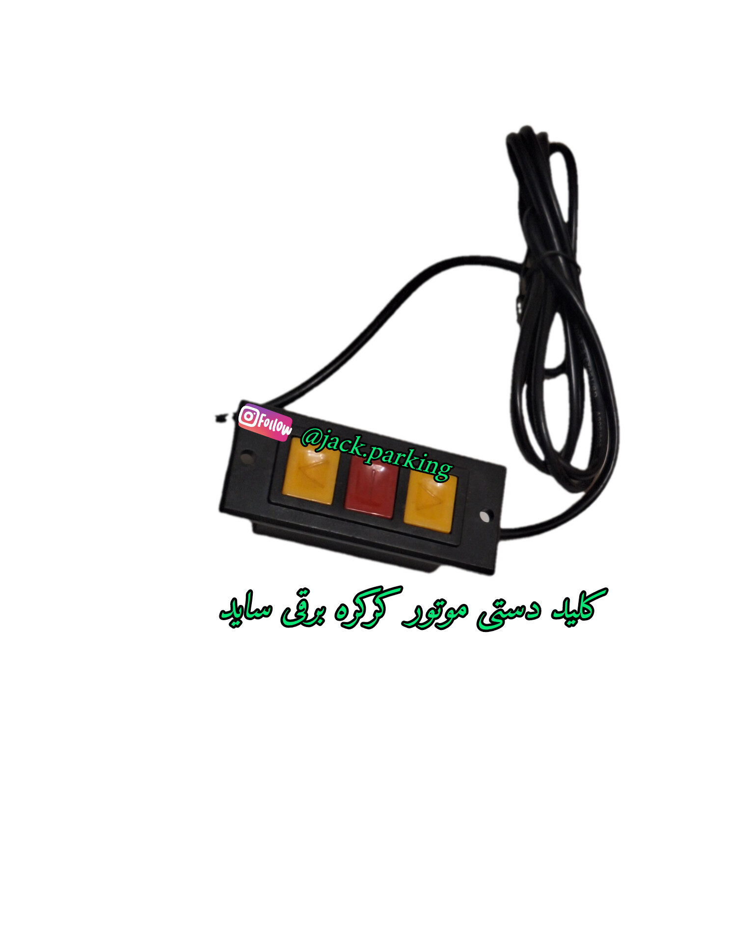 کلید موتور کرکره ساید