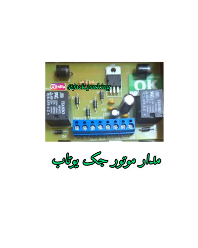 مدار موتور جک یوتاب
